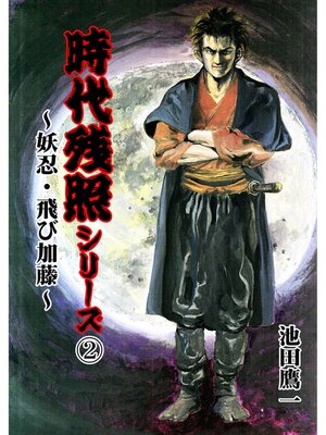 cover image of 時代残照シリーズ　2～妖忍・飛び加藤～